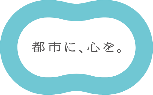 都市に、心を。