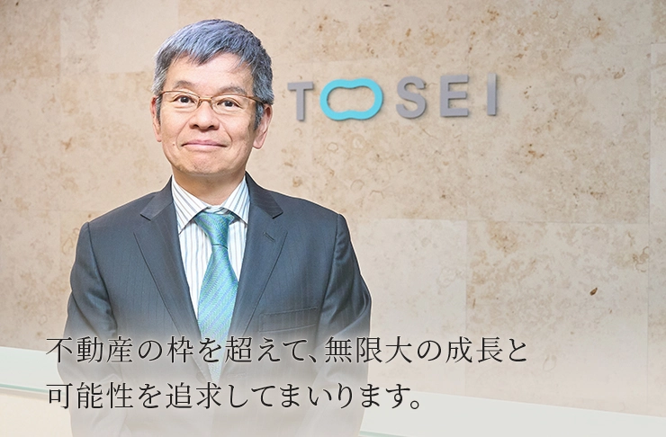 不動産の枠を超えて、無限大の成長と可能性を追及してまいります。