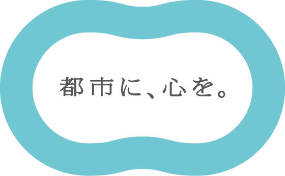 都市に、心を。