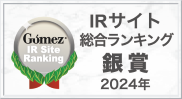 Gomez IR Site Ranking IRサイト 総合ランキング 銀賞 2024年