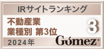 IRサイトランキング 不動産業 業種別 第3位 2024年 Gomez