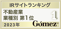 IRサイトランキング 不動産業 業種別 第1位 2023年 Gomez