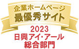 企業ホームページ 最優秀サイト 2023 日興アイ・アール 総合部門