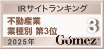 IRサイトランキング 不動産業 業種別 第3位 2025年 Gomez