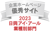 企業ホームページ 優秀サイト 2023 日興アイ・アール 業種別部門