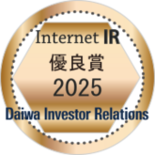 Internet IR 優良賞 2025 Daiwa Investor Relations