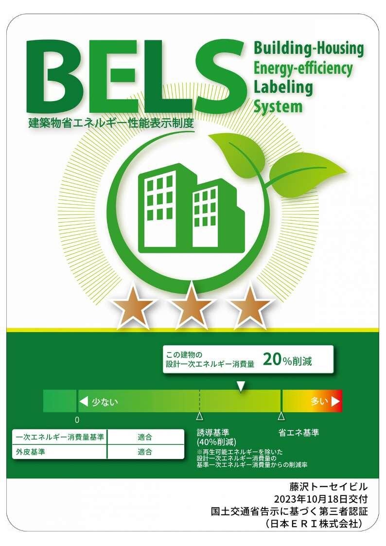 建築物省エネルギー性能表示制度（BELS）ラベル