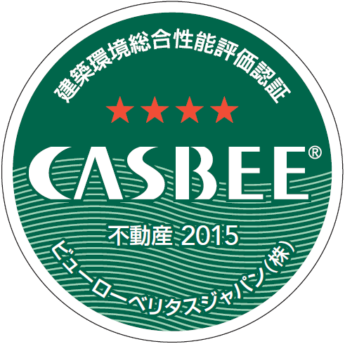 建築環境総合性能評価認証 CASBEE 不動産 2015