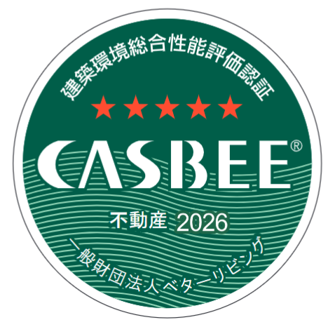建築環境総合性能評価認証 CASBEE 不動産 2026