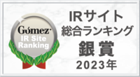 Gomez IR Site Ranking IRサイト 総合ランキング 銀賞 2023年