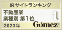 IRサイトランキング 不動産業 業種別 第1位 2023年 Gomez