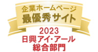 企業ホームページ 最優秀サイト 2023 日興アイ・アール 総合部門