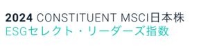 2024 CONSTITUENT MSCI日本株 ESGセレクト・リーダーズ指数