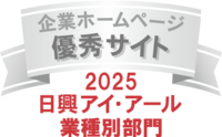 企業ホームページ 優秀サイト 2025 日興アイ・アール 業種別部門
