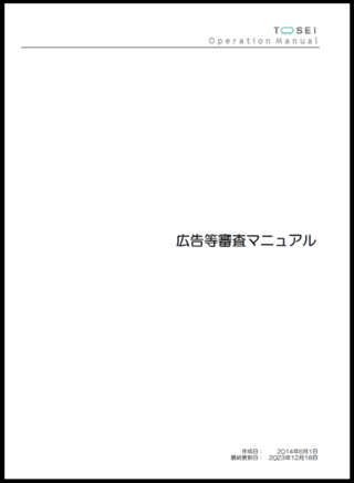 広告等審査マニュアルの表紙イメージ