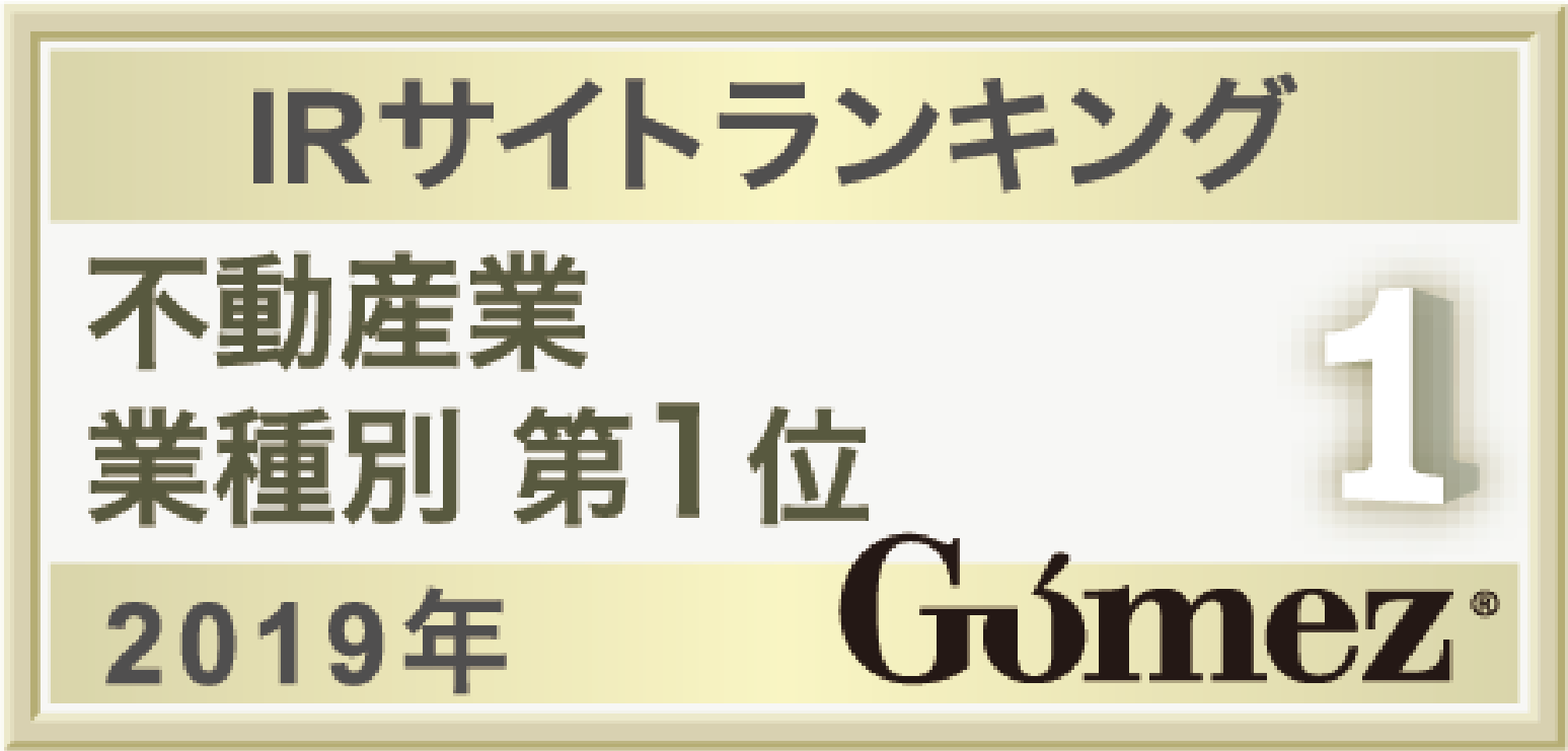 Gomez/IRサイトランキング業種名第1位（2019年）