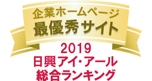 弊社サイトは日興アイ・アール株式会社の「2019年度全上場企業ホームページ充実度ランキング調査 総合ランキング最優秀企業」に選ばれました。