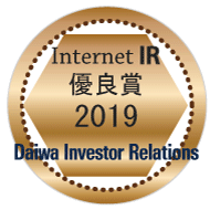 Internet IR 優良賞2019 Daiwa Investor Relatiens