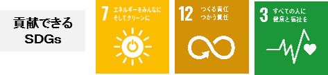 貢献できるSDGs：7 エネルギーをみんなにそしてクリーンに、12 つくる責任つかう責任、3 すべての人に健康と福祉を