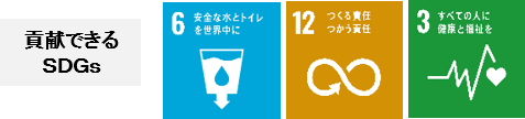 貢献できるSDGs：6 安全な水とトイレを世界中に、12 つくる責任つかう責任、3 すべての人に健康と福祉を