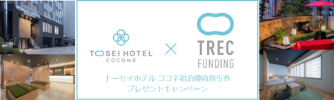 TOSEI HOTEL COCONE×TREC FUNDING トーセイホテル ココネ宿泊優待割引券 プレゼントキャンペーン