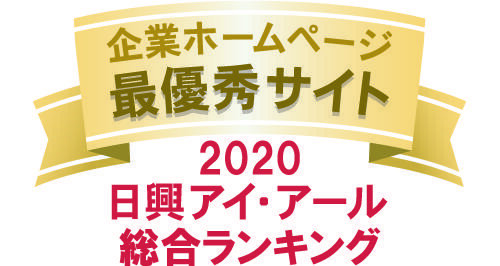 当社サイトは日興アイ・アール株式会社の「2020年度全上場企業ホームページ充実度ランキング調査 総合ランキング最優秀企業」に選ばれました。