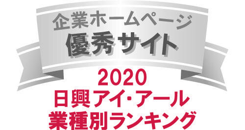 当社サイトは日興アイ・アール株式会社の「2020年度全上場企業ホームページ充実度ランキング調査業種別ランキング優秀企業ホームページ」に選ばれました。