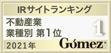 Gomez/IRサイトランキング業種名第1位（2021年）