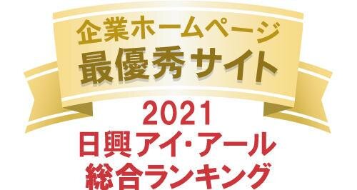 弊社サイトは日興アイ・アール株式会社の「2021年度全上場企業ホームページ充実度ランキング調査　総合ランキング最優秀企業」に選ばれました。