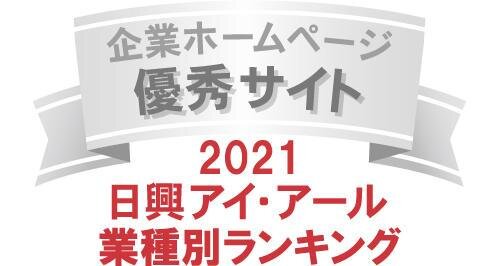 弊社サイトは日興アイ・アール株式会社の「2021年度全上場企業ホームページ充実度ランキング調査業種別ランキング優秀企業ホームページ」に選ばれました。