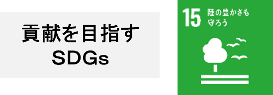 貢献を目指すSDGs　15:陸の豊かさも守ろう