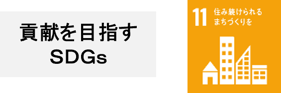 貢献を目指すSDGs　11:住み続けられるまちづくりを