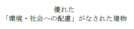 優れた「環境・社会への配慮」がなされた建物