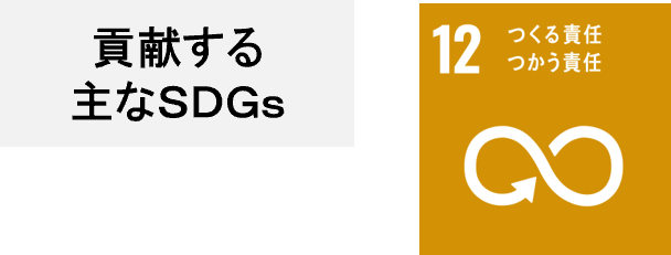 貢献する主なSDGs 12:つくる責任 つかう責任