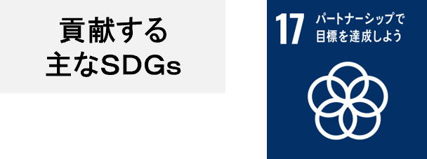 貢献する主なSDGs 17:パートナーシップで目標を達成しよう