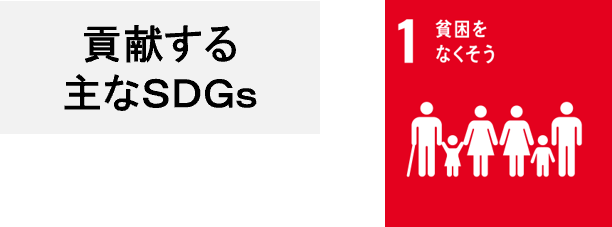 貢献する主なSDGs 1:貧困をなくそう