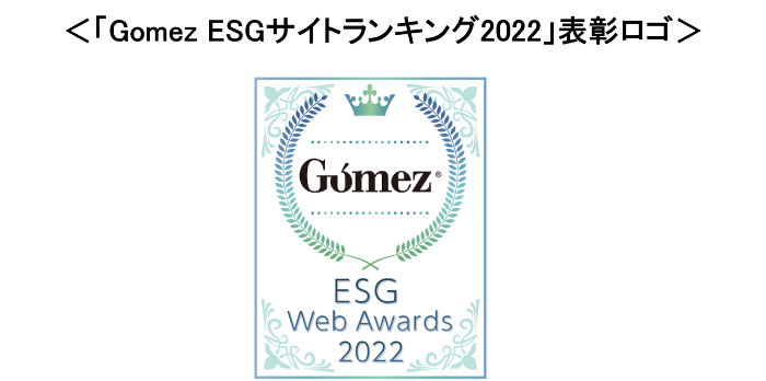 「Gomez ESGサイトランキング2022」表彰ロゴ