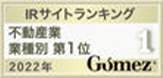 Gomez IRサイトランキング 不動産業 業種別第1位 2022年