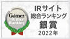 Gomez IRサイト総合ランキング銀賞2022年