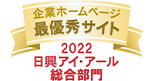 企業ホームページ 最優秀サイト 2022 日興アイ・アール 総合部門