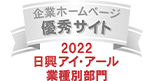 企業ホームページ 優秀サイト 2022 日興アイ・アール 業種別部門