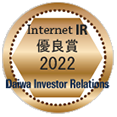 Internet IR 優良賞 2022 Daiwa Investor Relations