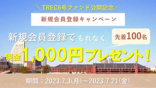 TREC6号ファンド公開記念 新規会員登録キャンペーン 新規会員登録でもれなく現金1,000円プレゼント！ 期間：2023年7月（月曜）～2023年7月21日（金曜）