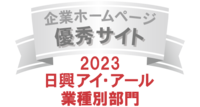 弊社サイトは日興アイ・アール株式会社の「2023年度全上場企業ホームページ充実度ランキング」にて調査業種別ランキング優秀企業に選ばれました。