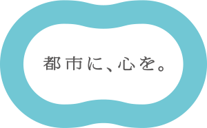 都市に、心を。